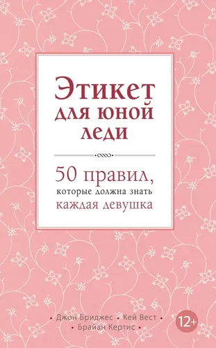 Yosh xonim uchun etiket. Har bir qiz bilishi kerak bo‘lgan 50 ta qoida | Bridjes Jon, Vest Key, купить недорого