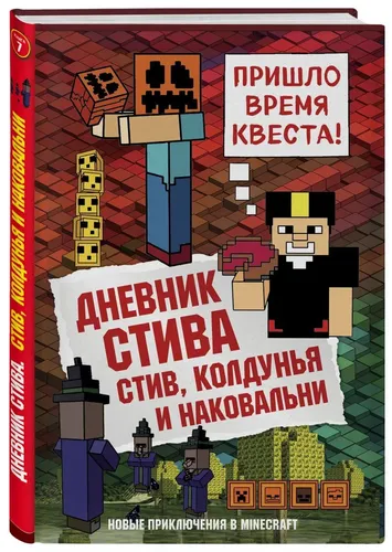 Дневник Стива. Книга 7. Стив, колдунья и наковальни, 6900000 UZS