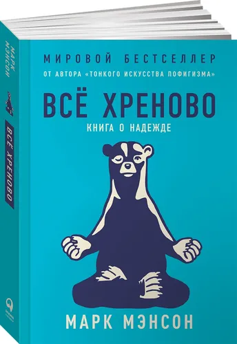 Всё хреново. Книга о надежде | Мэнсон Марк