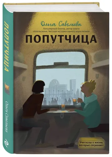 Попутчица. Рассказы о жизни, которые согревают | Савельева Ольга Александровна