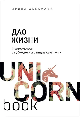 Дао жизни. Мастер-класс от убежденного индивидуалиста | Хакамада Ирина Мацуовна, купить недорого