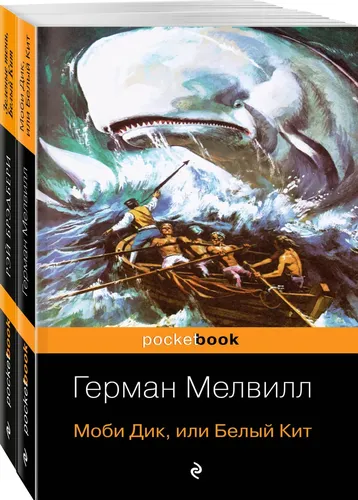 Моби Дик и вдохновленные последователи (комплект из 2-х книг) | Нет автора, купить недорого