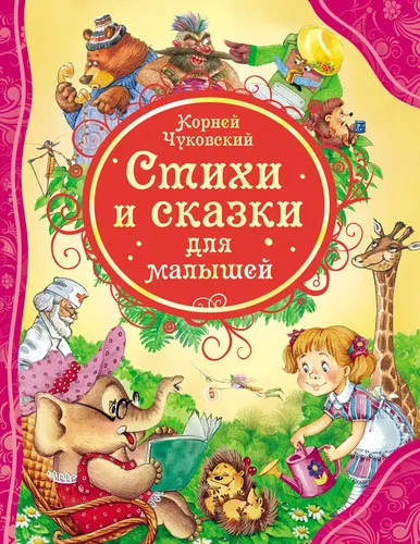 Чуковский К. Стихи и сказки для малышей