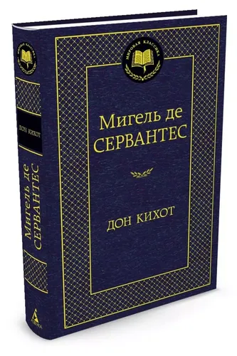 Дон Кихот | Сервантес Мигель де