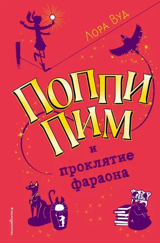 Поппи Пим и проклятие фараона (#1) | Вуд Лора, купить недорого