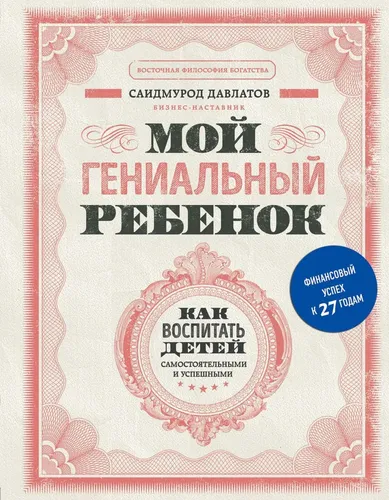 Мой гениальный ребенок | Давлатов Саидмурод, 13000000 UZS