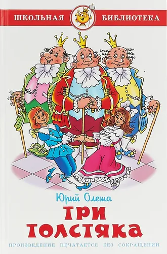 Три толстяка. Олеша | Олеша Юрий Карлович