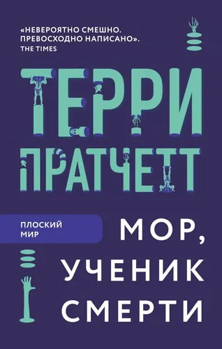 Мор, ученик Смерти | Пратчетт Терри, купить недорого