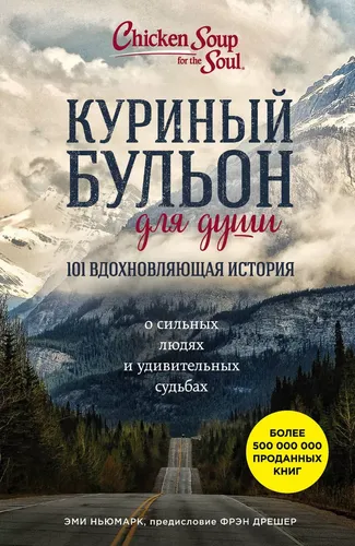 Куриный бульон для души: 101 вдохновляющая история о сильных людях и удивительных судьбах | Ньюмарк Эми