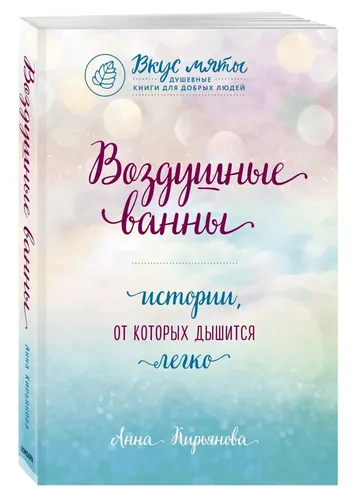 Havo vannalari. Nafas olishni yengillashtiruvchi hikoyalar | Anna Valentinovna Kiryanova