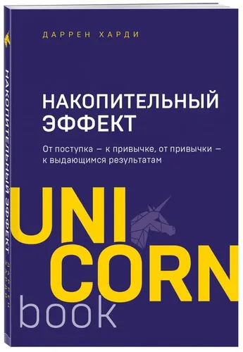 Накопительный эффект. От поступка - к привычке, от привычки - к выдающимся результатам | Харди Даррен