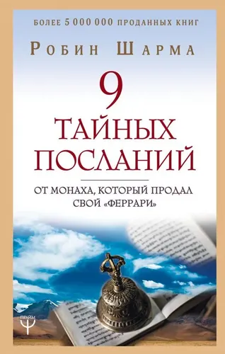 9 тайных посланий от монаха, который продал свой "феррари" | Шарма Робин