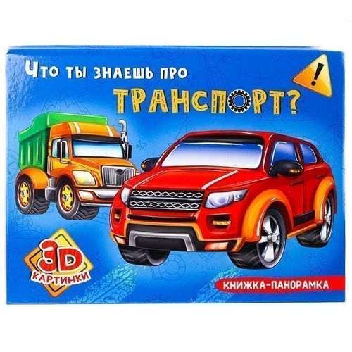 Что ты знаешь про транспорт?