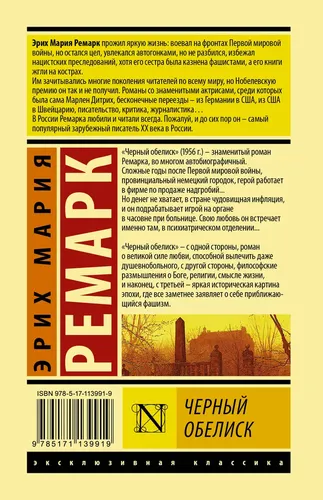 Черный обелиск | Ремарк Эрих Мария, фото № 10