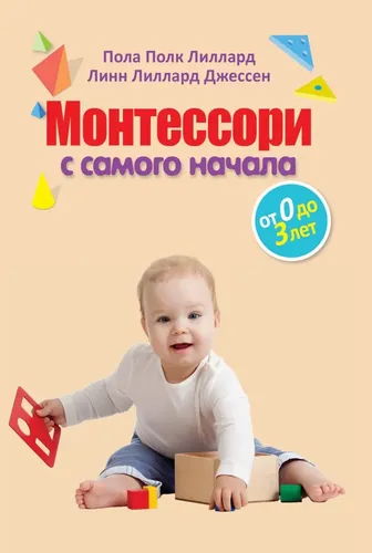 Montessori boshidanoq. 0 yoshdan 3 yoshgacha | Lillard Pol Pork, Jessen Linn Lillard, купить недорого