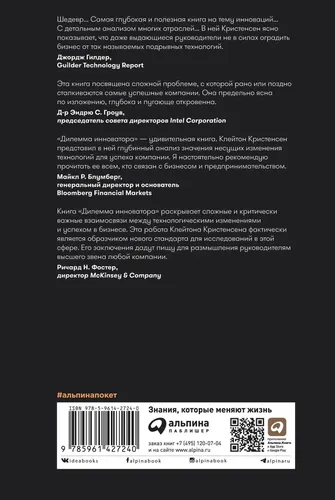 Дилемма инноватора. Как из-за новых технологий погибают сильные компании | Кристенсен Клайтон М., купить недорого