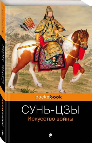 Искусство войны | Сунь-Цзы, фото № 18