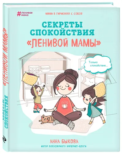 Секреты спокойствия "ленивой мамы" | Быкова Анна Александровна