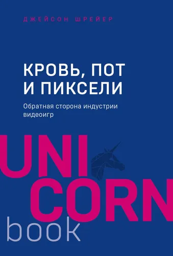 Кровь, пот и пиксели. Обратная сторона индустрии видеоигр. 2-е издание | Шрейер Джейсон, 8090000 UZS