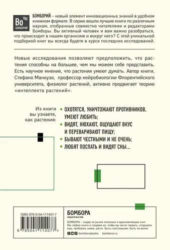 О чем думают растения | Манкузо Стефано, Виола Алессандра, в Узбекистане