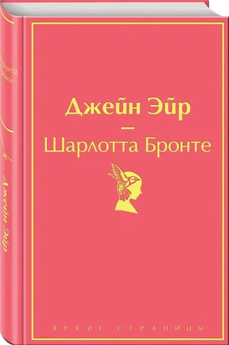 Джейн Эйр | Бронте Шарлотта