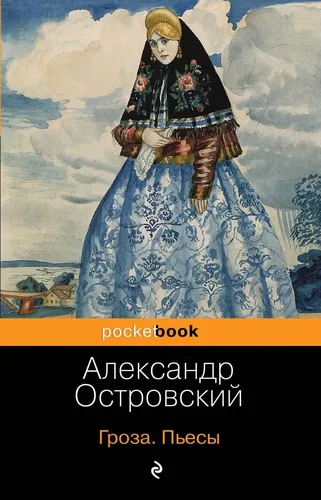 Гроза. Пьесы | Островский Александр Николаевич, купить недорого