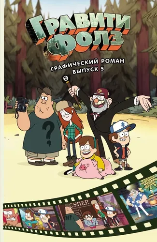 Gravity Falls. Grafik roman. jild. 5 | Xirsh Aleks, arzon