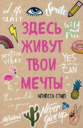 Здесь живут твои мечты | Стил Агнесса, купить недорого