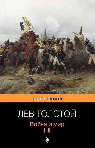 Urush va tinchlik. I-II | Tolstoy Lev Nikolayevich, купить недорого