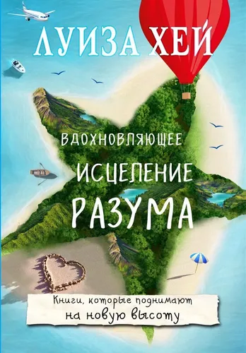 Вдохновляющее исцеление разума | Хей Луиза, купить недорого