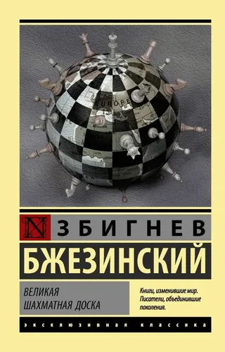 Великая шахматная доска | Бжезинский Збигнев