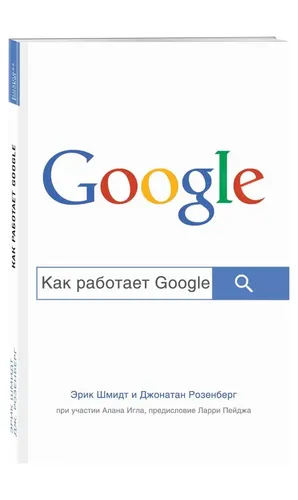 Как работает Google | Шмидт Эрик, Розенберг Джонатан