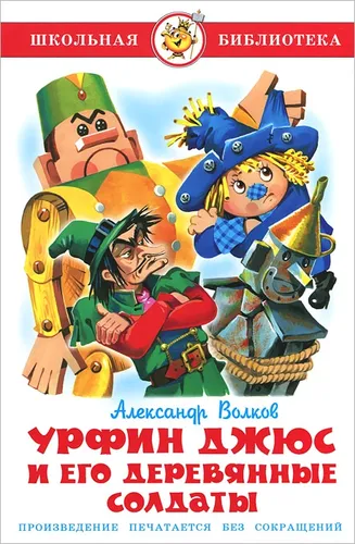 Урфин Джюс и его деревянные солдаты. А. Волков. Школьная библиотека | Волков Александр Мелентьевич