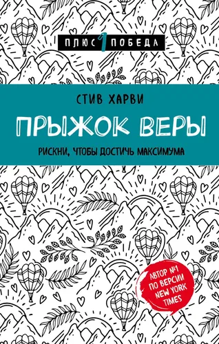 Прыжок веры. Рискни, чтобы достичь максимума | Харви Стив, купить недорого