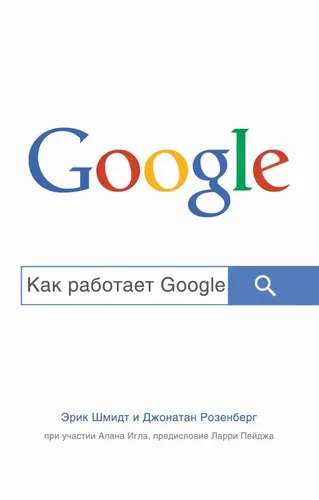 Как работает Google | Шмидт Эрик, Розенберг Джонатан, купить недорого