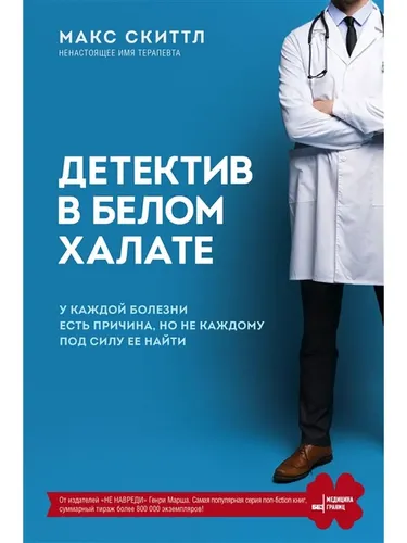 Детектив в белом халате. У каждой болезни есть причина, но не каждому под силу ее найти | Скиттл Макс