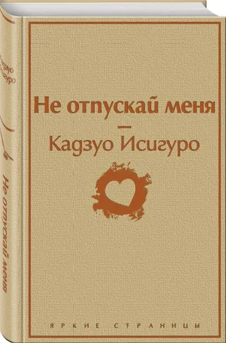 Не отпускай меня | Исигуро Кадзуо