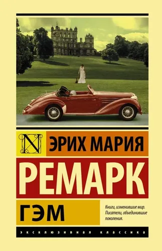 Гэм | Ремарк Эрих Мария