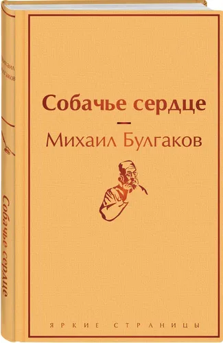 Собачье сердце | Булгаков Михаил Афанасьевич, купить недорого