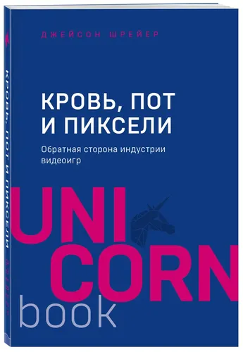 Кровь, пот и пиксели. Обратная сторона индустрии видеоигр. 2-е издание | Шрейер Джейсон