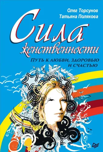 Ayollik kuchi. Sevgi, sog‘lik va baxtga yo‘l Torsunov Oleg Gennadevich, Polyakova Tatyana | Torsunov Oleg Gennadevich, Polyakova Tatyana