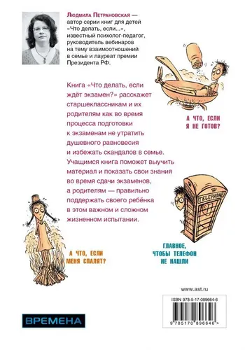 Что делать, если ждет экзамен? | Петрановская Людмила Владимировна, в Узбекистане