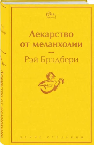 Лекарство от меланхолии | Брэдбери Рэй, в Узбекистане