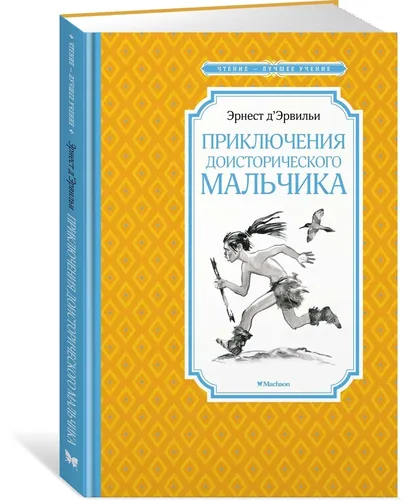 Приключения доисторического мальчика | Д’Эрвильи Эрнест