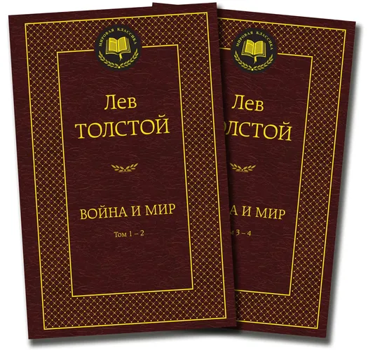 Война и мир (в 2-х книгах) (комплект) | Толстой Лев