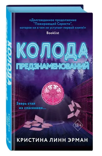 Колода предзнаменований (#2) | Линн Эрман Кристина