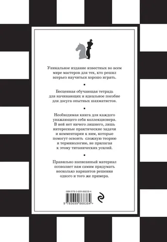 1001 шахматная задача. Интерактивная книга, которая учит выигрывать | Месса Роберто, Масетти Франко, в Узбекистане