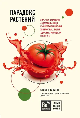 Парадокс растений. Скрытые опасности "здоровой" пищи: как продукты питания убивают нас, лишая здоровья, молодости и красоты (покет) | Гандри Стивен, купить недорого