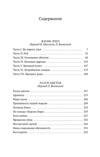 Жизнь пчел. Разум цветов | Метерлинк Морис, купить недорого