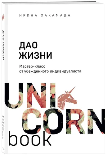 Дао жизни. Мастер-класс от убежденного индивидуалиста | Хакамада Ирина Мацуовна
